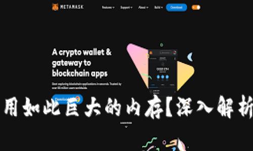 比特币钱包为何占用如此巨大的内存?深入解析其原因与解决方案