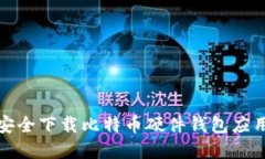 如何安全下载比特币硬件钱包应用程序