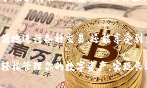   Bitpie官网app下载 - 安全便捷的数字货币钱包手机版 / 

 guanjianci Bitpie, 数字货币钱包, 加密货币, 手机客户端下载 /guanjianci 

引言
在数字货币迅猛发展的今天，越来越多的人希望通过安全、便捷的方式管理自己的虚拟资产。Bitpie钱包凭借其用户友好的界面和强大的安全性能，成为了众多投资者的首选。本文将深入探讨Bitpie的手机客户端下载，以及其在数字货币管理中的优势和特点。

Bitpie钱包概述
Bitpie是一款功能强大的数字货币钱包，致力于为用户提供安全、便利的数字资产管理服务。该钱包支持多种主流加密货币，如比特币、以太坊等，用户可以在一个平台上轻松管理不同类型的资产。通过Bitpie，用户不仅可以进行资产存储，还能实现快速的交易、兑换等功能。

安全性：用户的首要考虑
在选择数字货币钱包时，安全性是用户最为关心的问题之一。Bitpie采用了多重安全措施，包括私钥管理、冷钱包存储和数据加密等，以确保用户的资产安全。用户的私钥不会被泄露，所有交易都通过严格的验证流程，以防止黑客攻击。

用户体验：简单易用的设计
Bitpie钱包秉持“简单易用”的设计理念，用户界面直观且易于操作。即使是初学者，也能轻松上手。用户可以在应用程序中轻松查看资产余额、交易历史，甚至进行一键交易，真正做到了让数字货币的管理变得简单。

多种功能：全面的数字资产管理
除了基本的资产存储，Bitpie还提供了多种功能以满足用户的不同需求。用户可以在钱包内进行加密货币兑换，甚至参与一些分销和借贷项目，利用自身的资产获取额外收益。整体来看，Bitpie不仅是一个钱包，更是一个全方位的金融工具。

如何下载安装Bitpie手机版
下载Bitpie手机版非常简单。用户可以通过访问Bitpie官网或各大应用商店进行下载。在官网上，用户可以找到适用于不同设备的安装包，而在应用商店中，直接搜索“Bitpie”即可找到并下载安装。

常见问题
在使用Bitpie钱包的过程中，用户可能会遇到一些问题。以下是一些常见问题及其解答。

1. Bitpie钱包支持哪些加密货币？
Bitpie钱包支持多种主流加密货币，包括但不限于比特币（BTC）、以太坊（ETH）、莱特币（LTC）、比特币现金（BCH）等。随着市场的发展，Bitpie会定期更新支持的币种，以便用户能够管理更多种类的资产。用户在决定使用钱包之前，可以提前查看钱包的支持币种列表，以满足自己的需求。
除了支持多种货币，Bitpie还致力于为用户提供一体化的资产管理服务，以便用户轻松实现转换、交易等操作。对新用户而言，了解所支持的货币种类是首先要做的功课，以确保他们可以充分利用Bitpie钱包的优势。

2. Bitpie钱包的安全性如何保障？
在数字货币交易中，安全性无疑是重中之重。Bitpie采取了多重安全措施，包括冷存储、数据加密、多重签名等。其中，冷存储意味着用户的私钥不会经常在联网上暴露，从而防止黑客攻击。所有敏感数据也经过端到端加密，确保用户的信息安全。
此外，Bitpie提供了多重验证机制，用户在进行交易时需要经过严格的身份验证，确保每一笔交易都是经过用户确认的。该钱包还支持离线交易，以进一步提升安全性。总之，Bitpie钱包在安全性方面的保障措施为用户提供了良好的使用体验，同时也增加了用户的信心。

3. 如何在Bitpie钱包中进行交易？
在Bitpie钱包中，进行交易的步骤相对简单直观。用户只需登录钱包，选择希望交易的加密货币，输入交易对方的钱包地址及交易金额，确认无误后即可进行交易。确认后，交易会迅速完成，并在区块链上备案，用户可在历史记录中查看该交易的详细信息。
在进行交易时，用户还需注意网络手续费的问题。通常来说，不同的交易可能会产生不同的网络费用，用户在确认交易前可以查看相关信息，以便做出更明智的决策。总之，Bitpie钱包致力于用户的交易体验，让任何人都能轻松进行数字货币交易。

4. Bitpie钱包的客户服务质量如何？
Bitpie非常重视用户反馈与客户服务。用户在使用钱包过程中如遇到任何问题，都可以通过官网提供的多种渠道联系客服团队，包括在线客服、邮件支持等。Bitpie的支持团队通常能在短时间内回应用户的问题，帮助他们解决各类技术故障或使用困难。
此外，Bitpie官网还提供了常见问题解答（FAQ）部分，用户可以参考这些资料自行解决一些基本问题。通过持续改进客户服务机制，Bitpie致力于提供快速、有效的服务，以提升用户的整体体验，建立良好的用户关系。

5. Bitpie钱包是否需要手续费？
在Bitpie钱包中，用户在进行交易、兑换等操作时一般会涉及手续费。这些手续费主要由区块链网络所收取，具体费用与网络的拥堵程度有关。用户在确认交易之前，钱包会自动计算出当前的手续费，用户可以选择是否继续交易。
值得注意的是，尽管Bitpie会收取一定的手续费，但相较于其他钱包或交易平台，Bitpie的钱包费用通常处于合理范围之内，用户能获得称心如意的服务体验。此外，反馈机制也帮助团队不断调整费用标准，以便于满足市场需求。

总结
总体而言，Bitpie是一款功能强大且安全可靠的数字货币钱包，针对用户的多种需求提供了全面的解决方案。用户不仅可以方便地进行各种交易，还能享受到出色的安全保障。随着数字货币的日益普及，Bitpie钱包必将成为更多用户的首选。

无论你是数字货币的新手还是老手，下载并体验Bitpie钱包都是一个明智的选择。通过其安全的服务和便捷的操作，你将能够轻松管理你的数字资产，实现长远的财富增值。