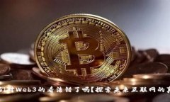 我们对Web3的看法错了吗？探索未来互