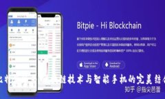比特派华为：区块链技术与智能手机的