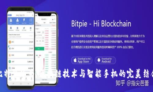 比特派华为:区块链技术与智能手机的完美结合