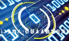 小芒Web3主理人：引领未来数字经济的