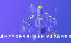 如何在BitP上切换到另一台手机，快速