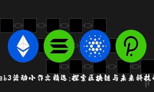 香港Web3活动小作文精选:探索区块链与未来科技的交汇点