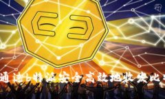 如何通过b特派安全高效地收发比特币