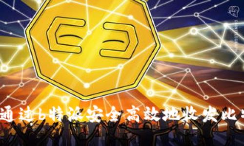 如何通过b特派安全高效地收发比特币？