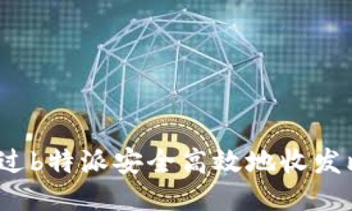 如何通过b特派安全高效地收发比特币？