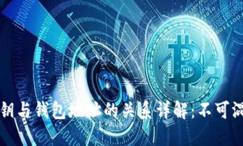 比特币私钥与钱包地址的关系详解:不可混淆的两者