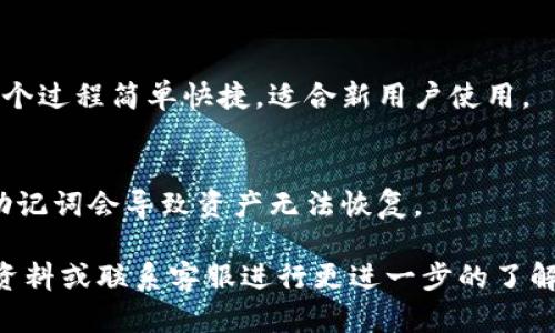 比特派钱包安卓下载安装：安全便捷的区块链资产管理工具

比特派钱包, 安卓钱包, 区块链, 数字资产管理/guanjianci

一、比特派钱包简介
比特派钱包是一款基于区块链技术的数字资产管理工具，专为数字货币爱好者和投资者设计。作为钱包中的佼佼者，它支持多种主流数字货币的存储、转账和兑换，提供安全、便捷、高效的服务。比特派钱包不仅具有友好的用户界面，还集成了多种区块链应用，支持财富管理和投资分析。

二、比特派钱包的安全性
在涉及数字资产时，安全性是用户最为关注的问题之一。比特派钱包采用多层加密技术，确保用户的私钥和资产安全。此外，比特派钱包还支持离线签名和多重验证，进一步降低了资产被盗的风险。这种安全设计不仅符合行业标准，也为用户提供了安心的使用体验。

三、比特派钱包的功能特点
比特派钱包功能十分强大，在数字资产的管理上具有诸多优势。它不仅支持比特币、以太坊等多种主流虚拟货币，还提供跨链资产管理功能，让用户可以在不同的区块链之间进行轻松转移。此外，比特派钱包的集成式交易所功能，用户可以在APP内直接进行交易，避免了频繁切换软件的麻烦。

四、比特派钱包的用户界面
比特派钱包的用户界面设计简洁而直观，用户可以快速上手。主界面展示了用户的资产总览，并通过分类图表展示各类数字货币的表现。点击任一货币即可查看其详细信息及历史交易记录，对于新手用户而言，这种设计大大降低了使用门槛。

五、比特派钱包的下载与安装步骤
1. 打开手机应用商店（如华为应用市场、Google Play等），在搜索框中输入“比特派钱包”。
2. 选择正规版本的比特派钱包进行下载，点击“安装”按钮。
3. 下载完成后，打开应用并根据提示进行注册。注册完毕后即可使用钱包的各项功能。

六、常见问题解答
1. 比特派钱包支持哪些数字货币？
比特派钱包支持比特币、以太坊、莱特币等多种主流数字货币。用户可以通过钱包的资产管理功能，方便地进行各类货币的存储和交易。

2. 如何确保比特派钱包的安全性？
用户在使用比特派钱包时，可以通过设置强密码、定期备份助记词以及开启双重身份验证等方式，提高账户的安全性。同时，建议用户要定期更新钱包应用，以防漏洞利用。

3. 比特派钱包是否收取交易费用？
比特派钱包在进行数字货币交易时，可能会收取网络费用（矿工费），该费用是由区块链网络收取的，与比特派钱包本身无关。

4. 比特派钱包如何进行资产兑换？
用户可以在比特派钱包内直接选择资产兑换功能，按照提示选择交换的币种和数量，系统会自动生成当前汇率，并进行交易。整个过程简单快捷，适合新用户使用。

5. 如果忘记比特派钱包密码该怎么办？
如用户忘记密码，首先可以通过邮箱或手机号码找回。如果安全性措施充足，用户可以使用助记词恢复账户，但需要注意，丢失助记词会导致资产无法恢复。

通过以上的介绍，希望你对比特派钱包及其安卓下载安装过程有了更深入的了解。如果您有任何其他疑问，欢迎随时咨询相关资料或联系客服进行更进一步的了解。