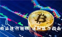如何使用B特派进行转账：详细操作指