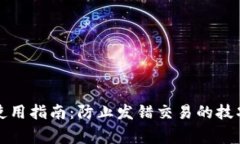 比特派钱包使用指南：防止发错交易的