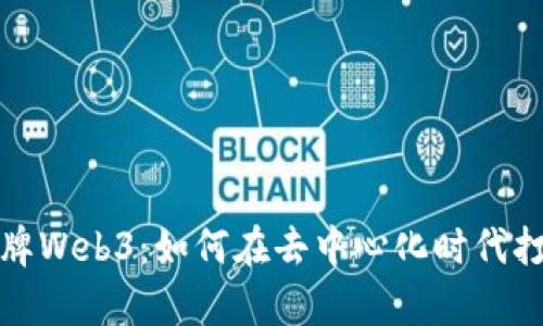 全面解析品牌Web3:如何在去中心化时代打造成功品牌