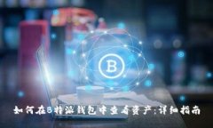 如何在B特派钱包中查看资产：详细指