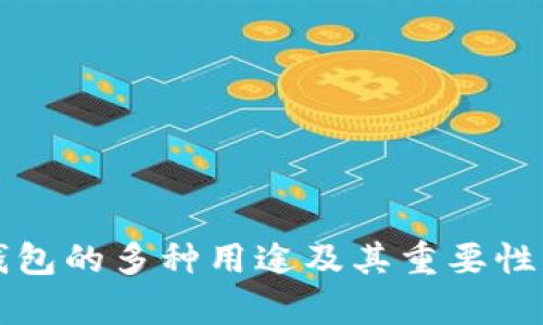 比特币钱包的多种用途及其重要性深度解析