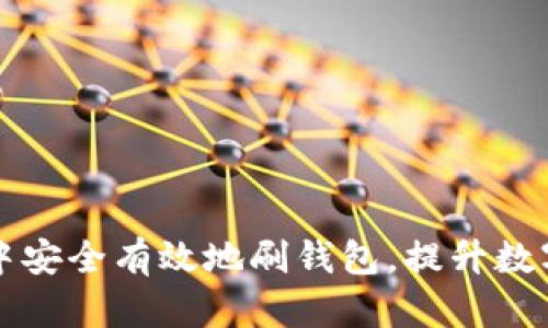 如何在比特派中安全有效地刷钱包，提升数字资产管理能力