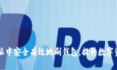 如何在比特派中安全有效地刷钱包，提