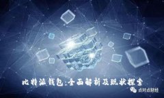 比特派钱包：全面解析及现状探索