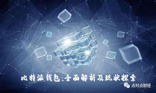 比特派钱包:全面解析及现状探索