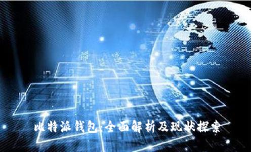 比特派钱包:全面解析及现状探索
