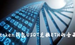 : IMtoken钱包USDT兑换ETH的全面指南