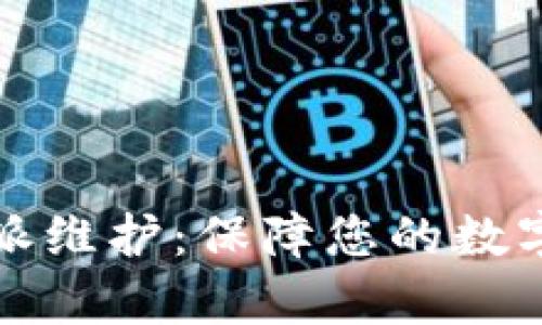 全方位解析比特派维护:保障您的数字资产安全与性能