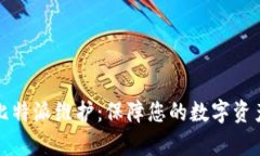 全方位解析比特派维护：保障您的数字资产安全