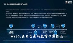 Web3：未来已来的数字化新纪元