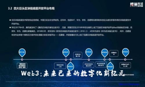 Web3:未来已来的数字化新纪元