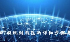 : 币安USDT提现到钱包的详细步骤与注意事项