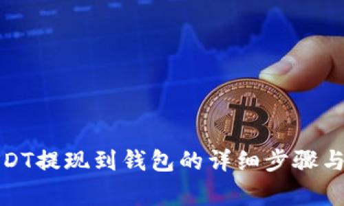 : 币安USDT提现到钱包的详细步骤与注意事项