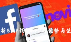 全面分析BitP钱包APP的优势与使用指南