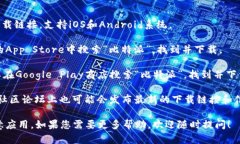 比特派（Bitpie）是一款数字货币钱包应用，用户