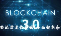 提币到B特派需要收费吗？全面解析和实用指南