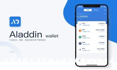 比特币挖矿钱包地址填写指南:新手必看