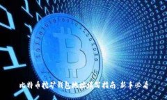 比特币挖矿钱包地址填写指南：新手必看