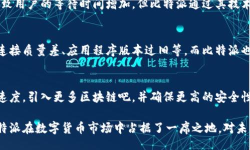 bias/bias
比特派,数字货币,收币速度,区块链技术/guanjianci

比特派收币的基本原理
比特派是一种数字钱包，主要用于存储、接收和发送各种类型的数字货币。它通过区块链技术实现快速的交易处理，收币速度快是其一大特点。比特派的收币速度快，主要得益于它采用了先进的区块链技术和的网络协议。

在传统的金融体系中，资金转移需要遵循一系列的审查和批准流程，往往需要若干小时甚至几天才能确认。而比特派通过区块链技术，将这一过程大大简化。对于每一笔交易，网络上仅需通过矿工的计算和数据确认，就可以实现即时到账。

比特派的技术优势
比特派利用先进的技术平台，确保每一笔收币都能在短时间内完成。它采用了多种技术的组合，包括但不限于：多链支持、轻量级客户端、以太坊智能合约等。这些技术的结合，使得比特派在交易的速度和安全性上都有了显著的提升。

例如，比特派采用的多链技术使其能够在多个区块链之间进行快速交易。一旦用户通过比特派接收到一笔加密货币，系统会立即处理并确认交易，而不需等待网络拥堵或其他延后因素。

用户体验的重要性
在数字货币市场中，用户体验至关重要。比特派为了提供最佳用户体验，对其界面和操作进行了多次。用户只需简单的步骤，就能完成收币，无需复杂的填写或长时间的等待。而这样的设计也帮助比特派积累了大量用户。

不仅如此，比特派还提供了实时交易记录和状态更新，用户可以随时查看交易的状态，增加了透明度和信任感。这对于一般用户而言，是使用钱包时的一项重要考虑。

市场竞争中的收币速度
在如今这个数字货币市场竞争激烈的环境下，收币速度已经成为各大钱包服务提供商争夺用户的重要指标之一。很多用户在选择数字钱包时，迅速、方便的收币体验是他们的优先考虑因素之一。

比特派在这方面的突出表现，使其在竞争中脱颖而出。相比一些传统钱包，用户在比特派上体验到的速度和便利，往往是他们继续使用比特派的原因。

常见问题解答

为什么比特派收币速度快？
比特派收币速度快主要源自其背后的区块链技术，尤其是在交易确认和数据处理上的高效性。此外，比特派还了其网络协议，减少了交易的确认时间，使得用户能够体验到几乎实时的收币过程。

比特派如何保证交易的安全性？
在处理数字货币交易时，安全性是无可厚非的重点。比特派通过多种方式保证交易的安全性，包括数据加密、双重身份验证以及社群监督等。以用户的私钥与密码作为保护手段，确保用户的资产不会因黑客攻击或者其他技术故障而丢失。

比特派收币与其他钱包的对比
比特派在收币速度上，明显优于许多其他的数字钱包。不少钱包在网络拥堵时，其交易确认时间可能会延长，导致用户的等待时间增加。但比特派通过其技术优势，积极网络协议，确保交易确认的效率。同时，根据用户的反馈，用户在比特派上的整体体验优于其他品牌。

用户在使用比特派时可能遇到什么问题？
在使用比特派时，用户可能会遇到各种技术问题，例如连接问题或不能正常接收币等。这些问题可能源自网络连接质量差、应用程序版本过旧等。而比特派也提供了详细的用户支持和常见问题解答，帮助用户及时解决问题。

比特派未来的发展方向
随着区块链技术的不断发展，比特派也在不断进行技术创新和功能扩展。未来，比特派可能会进一步提高收币速度，引入更多区块链吧，并确保更高的安全性与用户体验。

总结来说，快速的收币速度是比特派吸引用户的重要因素之一。通过先进的技术手段和对用户体验的重视，比特派在数字货币市场中占据了一席之地。对未来的发展，比特派将继续其服务，致力于提供更为便捷的数字货币使用体验。