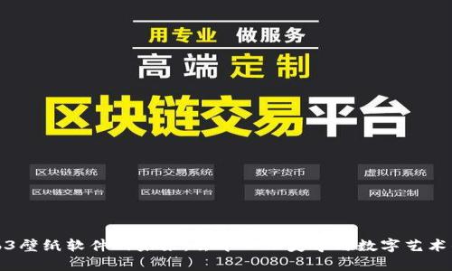 探索Web3壁纸软件的未来:去中心化美学与数字艺术的新纪元