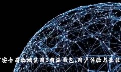 如何安全有效地使用B特派钱包：用户