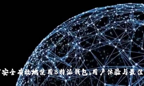 如何安全有效地使用B特派钱包：用户体验与最佳实践