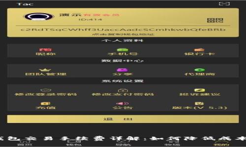 Web3钱包交易手续费详解:如何降低成本与风险