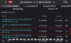 比特派钱包请求超时问题解决指南