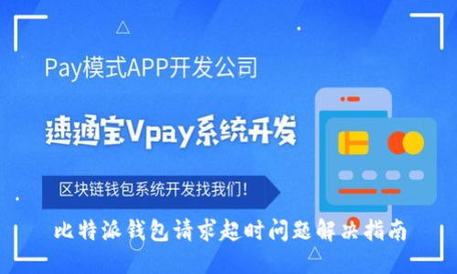 比特派钱包请求超时问题解决指南