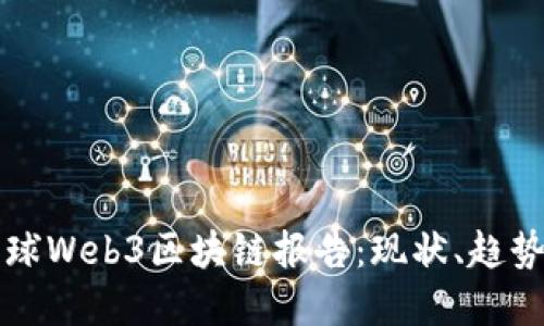  2023年全球Web3区块链报告：现状、趋势与未来展望