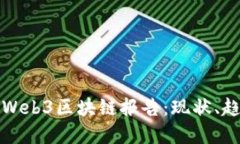  2023年全球Web3区块链报告：现状、趋势