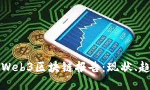  2023年全球Web3区块链报告：现状、趋势与未来展望