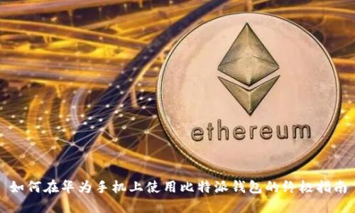 如何在华为手机上使用比特派钱包的终极指南