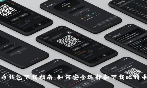比特币钱包下载指南：如何安全选择和下载比特币钱包