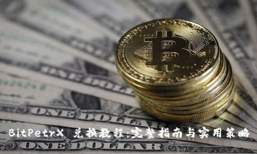 BitPetrX 兑换教程：完整指南与实用策略