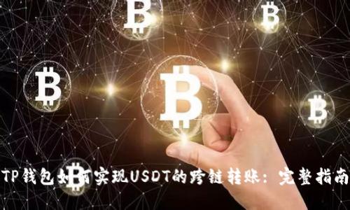 TP钱包如何实现USDT的跨链转账: 完整指南